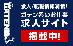 ガテン系求人ポータルサイト【ガテン職】掲載中！